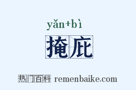 掩庇是什么意思的图片